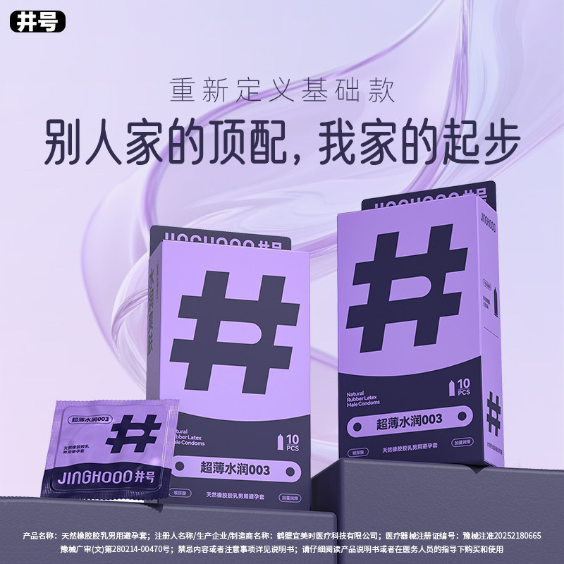 井号003玻尿酸避孕套超薄安全套官方正品男用品飞机夫妻情趣成人
