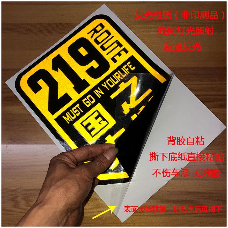 国道219国之大道独库公路大美新疆车贴228/331/317/318丙察察贴纸 - 图0