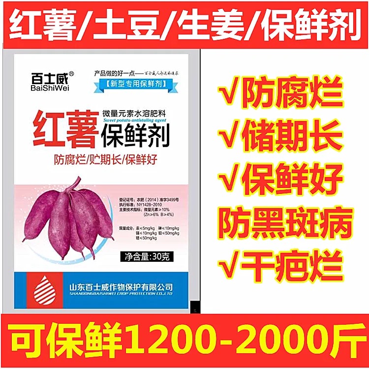 红薯防腐保鲜剂冷库水果专用红薯烂防氧化黑斑病烂果长期储存正品 - 图3