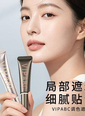 VIPABC大牌女双色遮瑕液遮盖力强