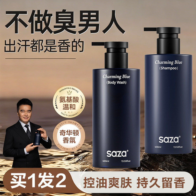saza魅蓝香氛洗浴套装男士沐浴露洗发水氨基酸持久留香水成人滋润