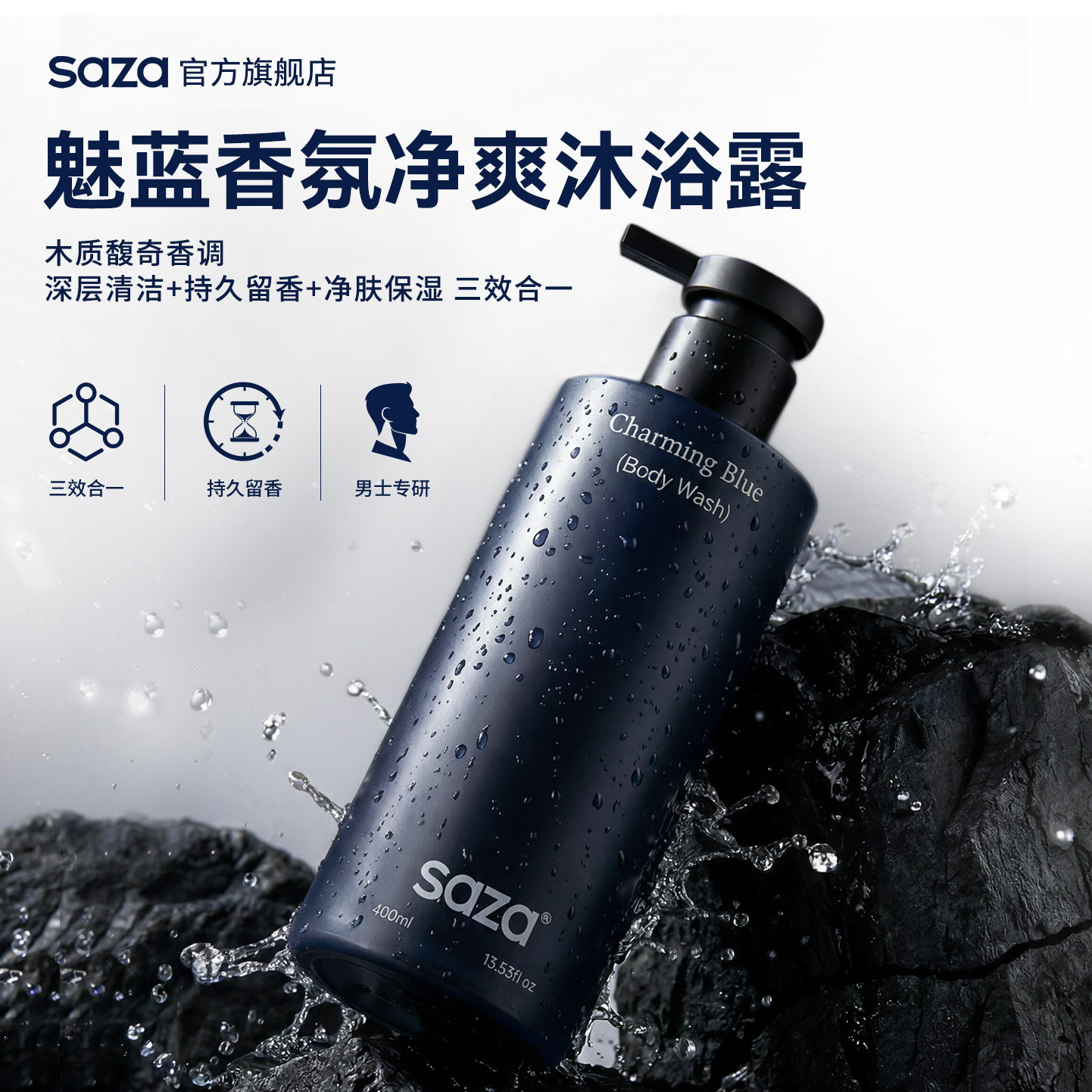SAZA魅蓝官方正品香氛沐浴露男士专用持久留香清爽止痒去油除螨