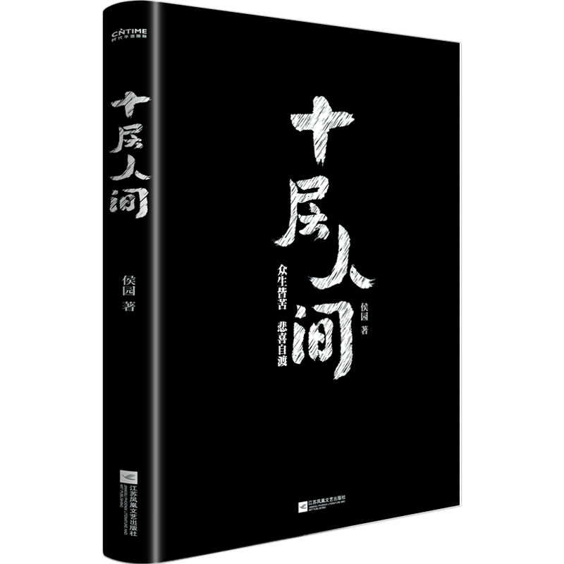 【全新正品 现货包邮】 十层人间 候园著 农村农民工生活现实现状困苦与烦恼家家有本难念的经底层小人物的悲欢离合故事散文集书籍 - 图2