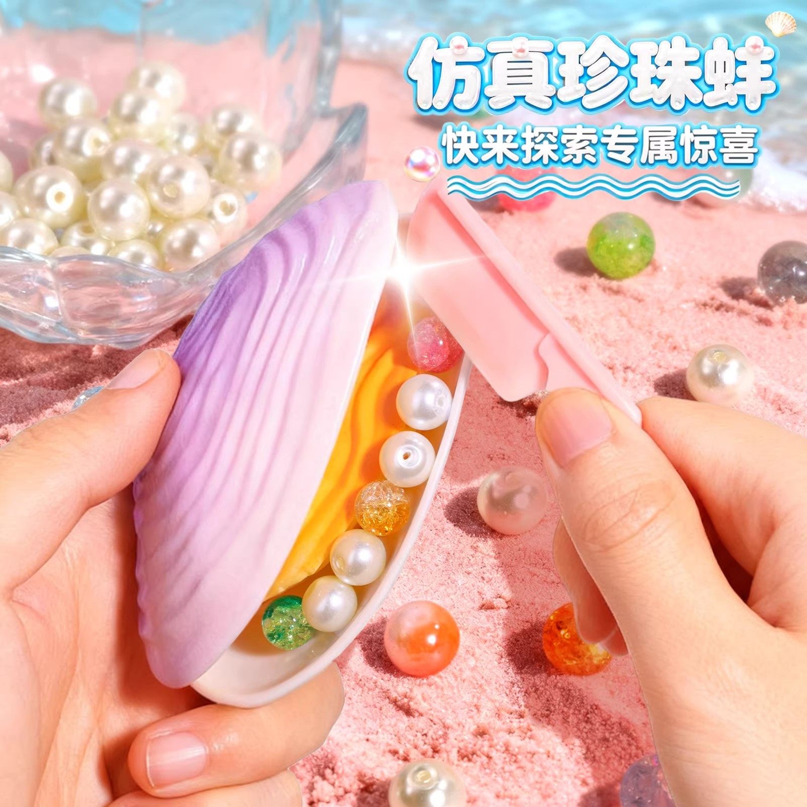 拟珍蚌儿童玩具手工diy串珠材料包女孩子6岁以上珍珠贝壳开蚌礼物,淘宝优惠券,粉丝福利购,淘宝优惠卷