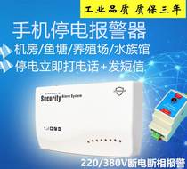 Mobile phone 220V AC Power off remote call 380V volt Industrial three-phase electric power cut off phase alarm