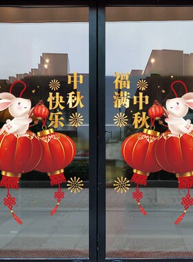 玉兔灯笼中秋国庆节玻璃门贴纸店铺氛围布M置装饰橱窗静电贴窗花