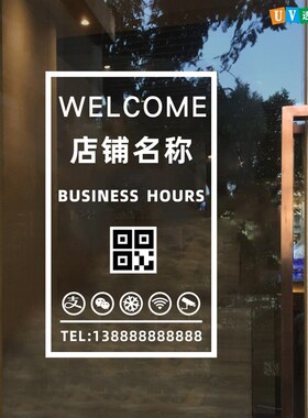 店铺营业时间玻璃门贴纸定制餐厅咖啡奶H茶二维码广告网红静电门