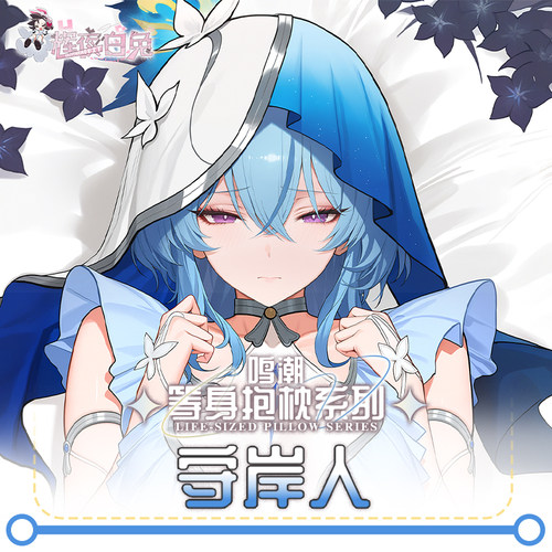 辉夜白兔原创守岸人鸣潮二次元游戏动漫周边等身可定制抱枕套可入 - 图1