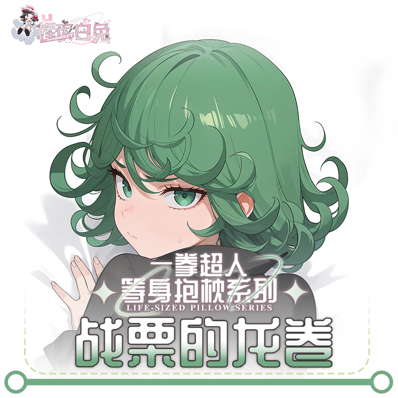 辉夜白兔原创战栗的龙卷一拳超人动漫二次元周边等身定制抱枕套 - 图0