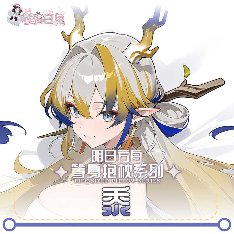 辉夜白兔原创黍明日方舟二次元游戏周边等身可定制抱枕套 - 图1