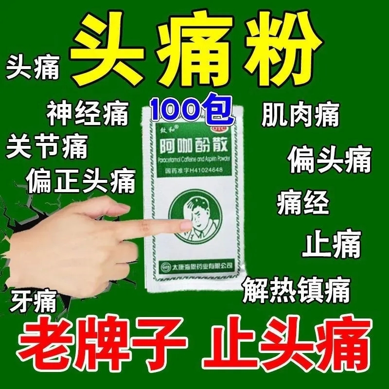 老牌子头疼粉100袋解热止痛阿咖酚散偏头痛关节痛神经痛牙痛痛经 - 图0