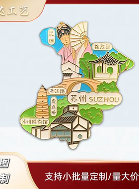 城市卡通景区金属纪念文创冰箱贴定制企业公司奖励软磁贴订做包邮