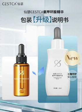 仙瑟氨甲环酸精华液30ml淡化黄褐斑提亮肤色去红血丝减少反黑色沉