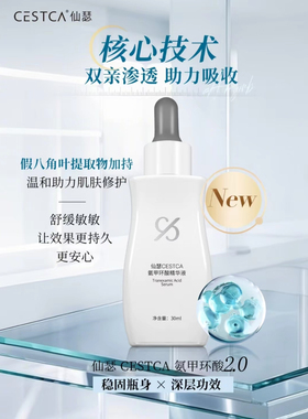 仙瑟氨甲环酸精华液30ml淡化黄褐提亮肤色去红血丝减少反黑色沉