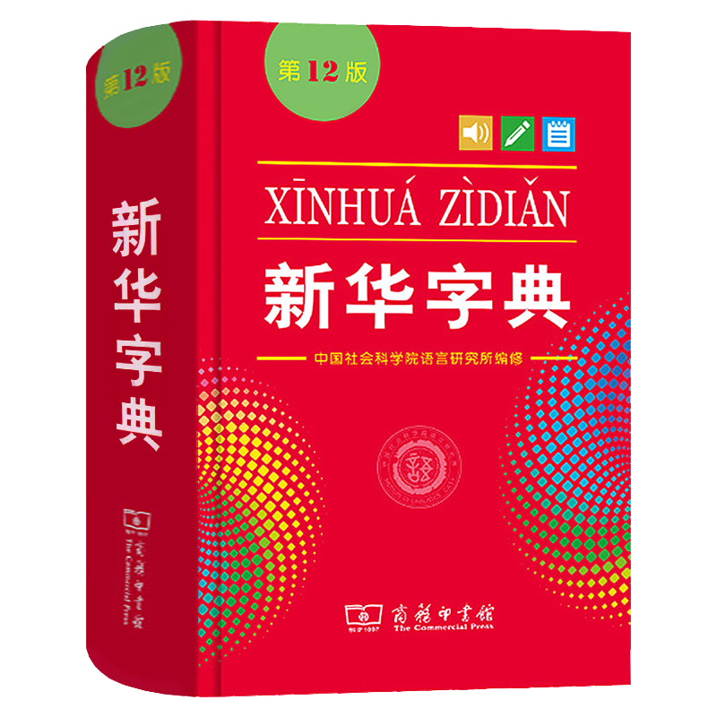 2022全新正版新华字典第12版双色版单色版 词典大字本辞典商务印书馆新版古代汉语现代汉语词典第7版古汉语常用字字典人教非最新版 - 图3