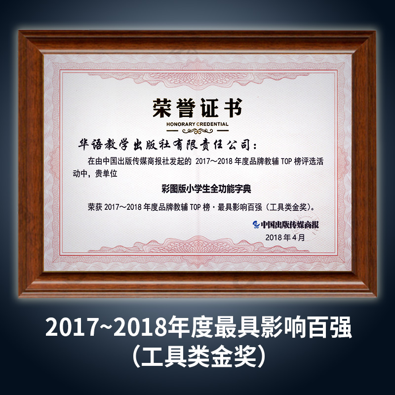 正版2023年彩图版小学生全功能字典专用汉语词典新华字典新版大字人教版儿童版新编学生汉语大全多功能字词典词语最13版一年级-图0