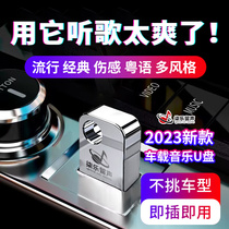 Car load U disc song 2023 new pop Berlin Voices non-destructive high sound quality net red car music 16G Youpan