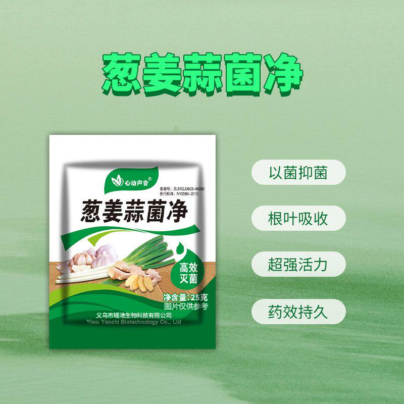 葱姜蒜菌净干尖黄叶农用杀菌剂叶面肥早晚疫疮痂枯萎炭疽通用肥料