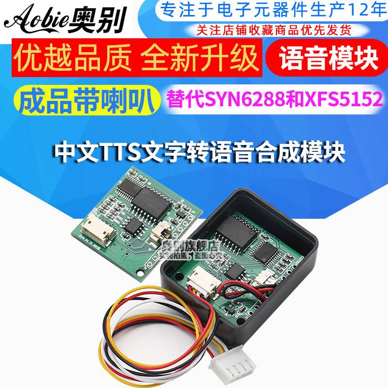 中文TTS文字转语音合成模块合成成品带喇叭替代SYN6288和XFS5152 - 图3
