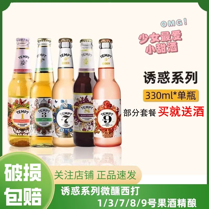 TEMPT CIDER诱惑7号啤酒西打酒接骨木9/3/1/8 七号果啤精酿进口 - 图0