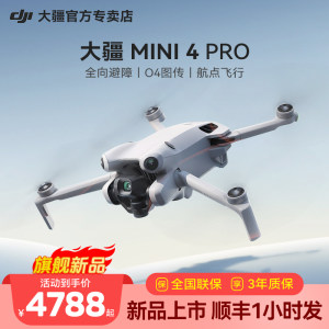 3期免息&顺丰速发！dji大疆无人机mini4Pro御迷你智能航拍机高清长续航飞行相机4K遥控飞机追马蜂官方旗舰店