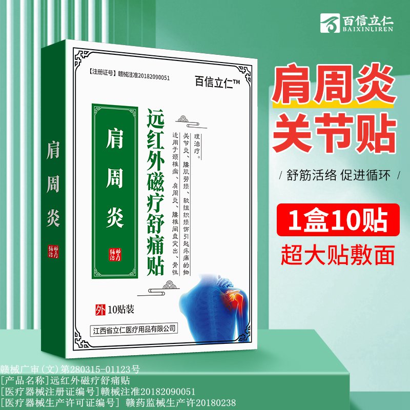 百信立仁肩周炎膏药颈椎活血疼痛止痛突出损伤膝盖贴腰椎骨腰间盘 - 图0