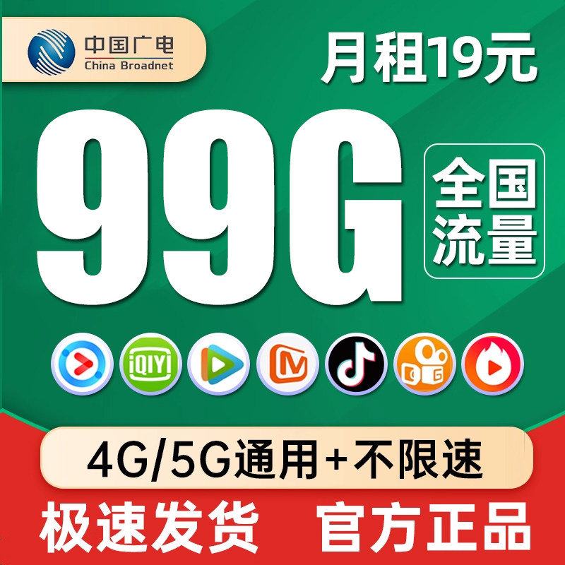 中国广电流量卡纯流量上网卡不限速大流量卡全国通用5g手机电话卡 - 图0