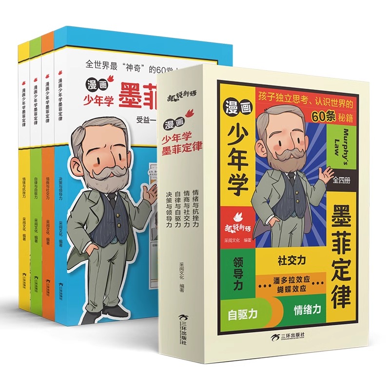 【抖音同款】漫画少年学墨菲定律儿童认知版原著正版书全套4册6-12岁漫画书青少年版青少版JST给孩子60条人生法则指南学会思考莫非