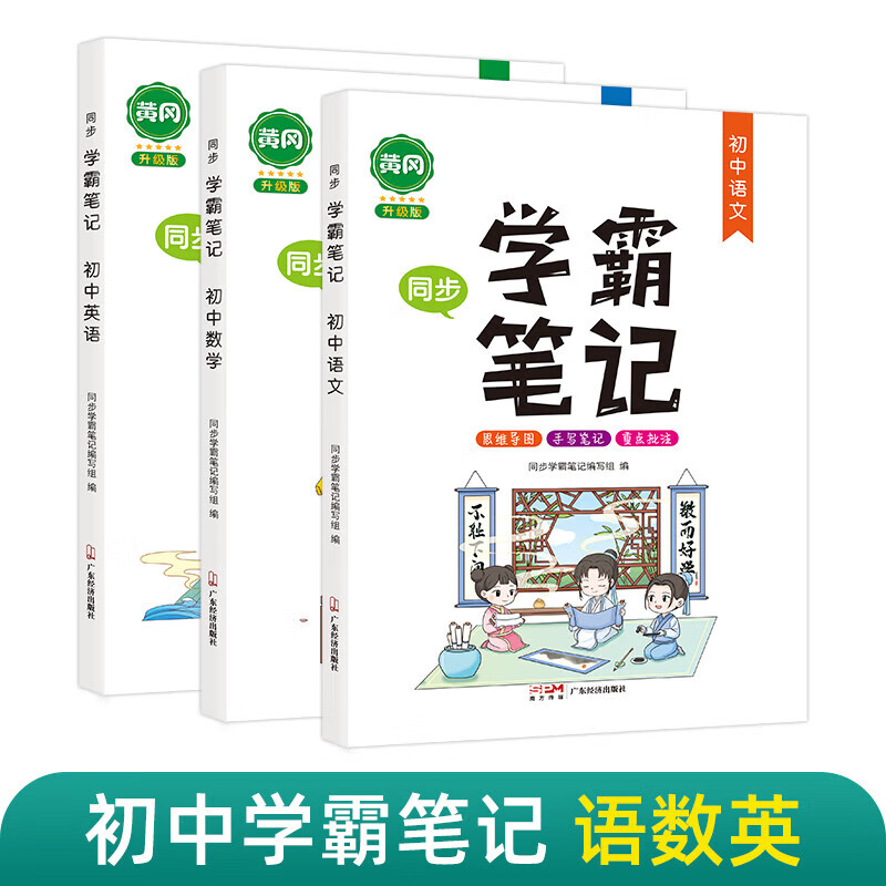 黄冈学霸笔记初中全套人教版初中通用七年级八九语文初一数学同步手写辅导书初二初三中考上册下册复习资料基础知识大全 - 图0