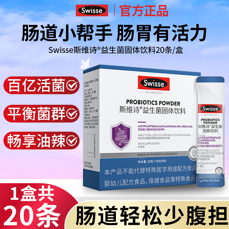 Swisse斯维诗益生菌粉乳杆菌固体饮大人肠道肠胃活性299V官方正品
