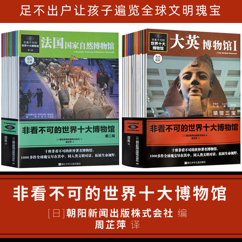 正版 非看不可的世界十大博物馆 第1/2辑 7-10-14岁儿童人文科普百科知识课外阅读物少儿童百科全书伟大的中国世界博物馆全集书籍