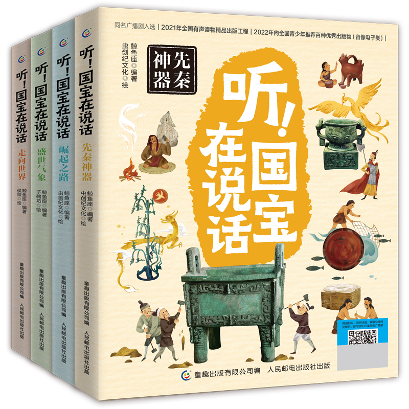 听！国宝在说话全套4册盛世气象先秦神器崛起之路走向世界儿童文学中华传统文物器皿物件文化传承小学生课外阅读书籍三四年级-图0