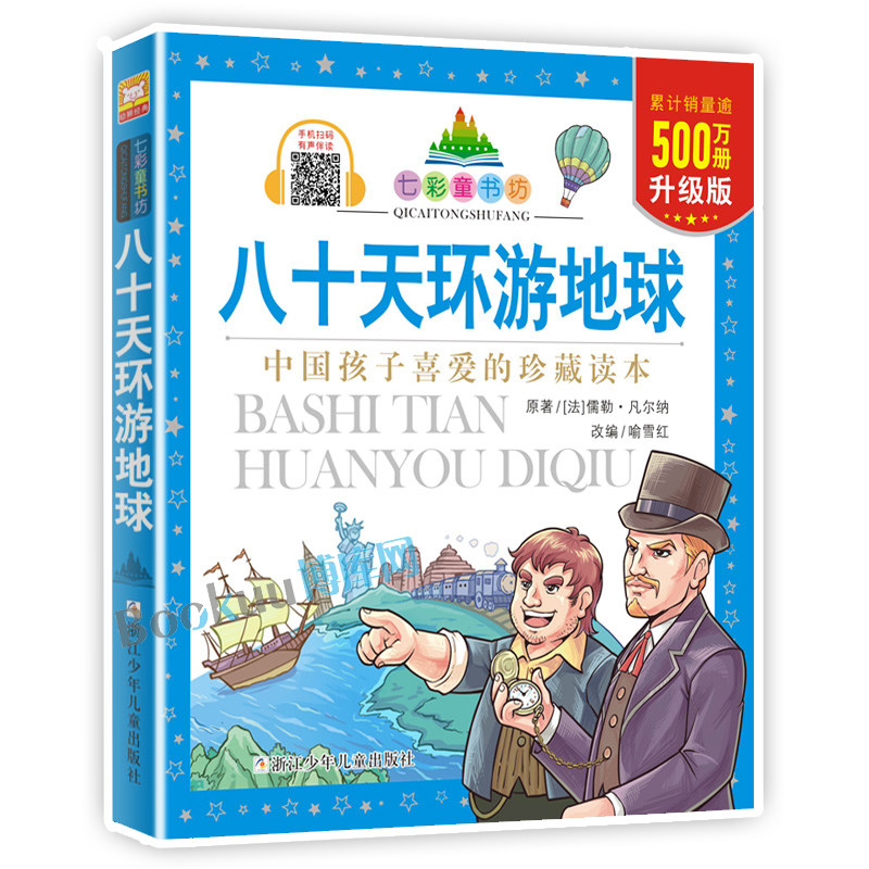 八十天环游地球/七彩童书坊 彩图注音版 一二三年级小学生课外阅读书籍带拼音儿童文学寒暑假读物外国经典名著故事书睡前故事书