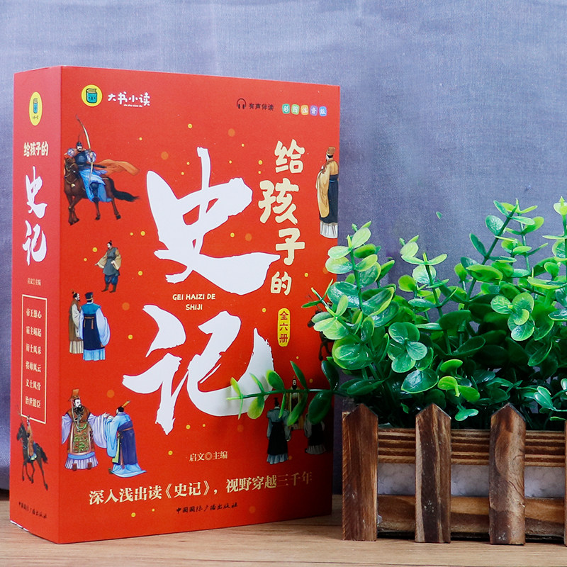 给孩子的史记全套6册 全册正版书籍小学生版注音版儿童写给青少年读中国故事历史类少儿漫画书幼儿带拼音绘本一年级二年级课外阅读