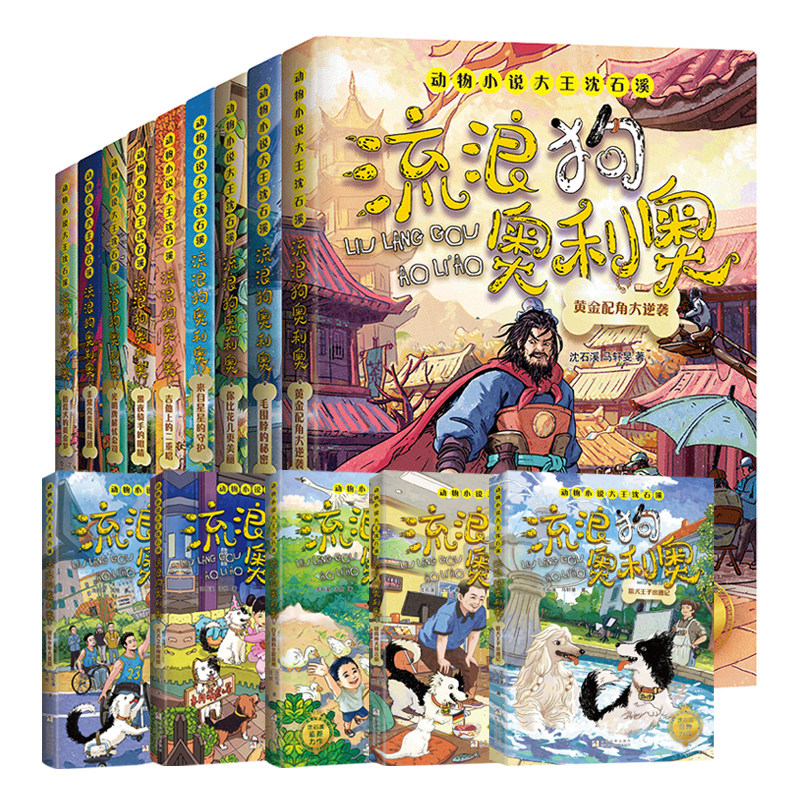 流浪狗奥利奥全套12册 沈石溪动物小说全集新书经典必读新书犬犬之心咖啡屋战车少年大灌篮 小学生三四五六年级课外书儿童文学读物