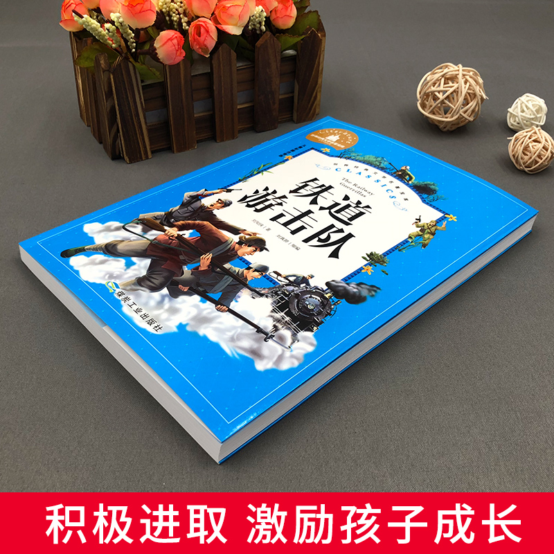 铁道游击队(儿童彩图注音版)/世界经典文学名著宝库 - 图0