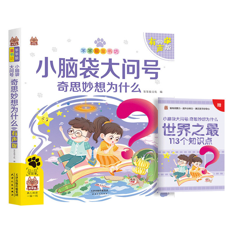 小脑袋大问号 笨笨狼童书坊 彩图注音版扫码听故事影响孩子一生的故事书3-8岁幼儿童十万个为什么百科知识故事小学一二年级课外书