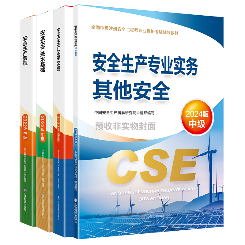 官方新版2024年注册中级安全师工程师教材 优路教育安工网课化工其他建筑 - 图3