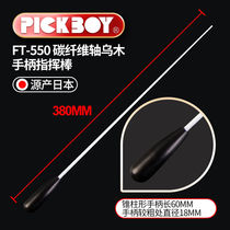 PICKBOY JAPAN PRODUCTION BATON PROFESSIONAL CARBON FIBER GLASS WOODEN HANDLE CONCERT BAND CHORAL STAGE PLAY