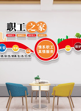 职工之家文化墙贴公司企业关爱工厂车间宿舍休息室风采墙面装饰画