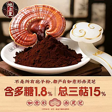地上皇破壁灵芝孢子粉30袋[46元优惠券]-寻折猪