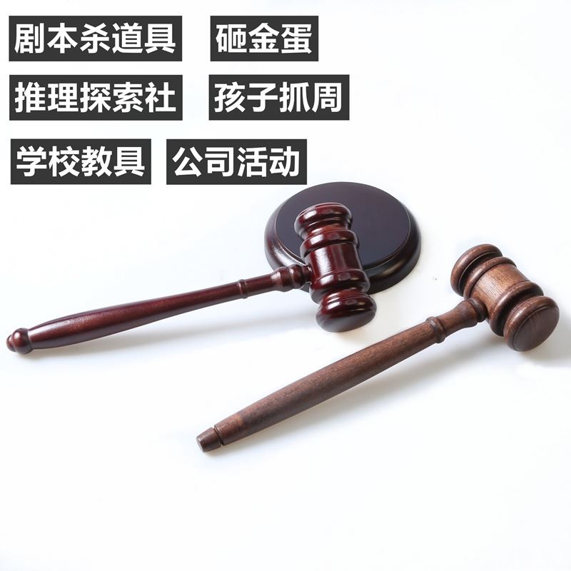 新款拍卖会锤子实木锤法官锤法槌法锤法院法庭锤道具按摩锤儿童抓 - 图0