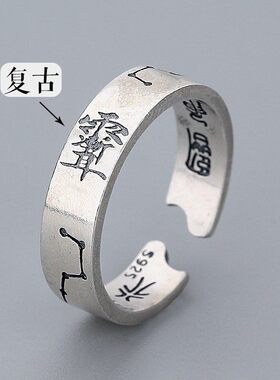 道家本命年太岁戒指护身符化纯银紫薇讳九字真言道门系阳气重饰品