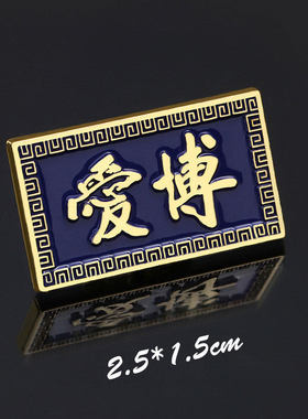 天下为公徽章博爱胸针纪念章民国勋章胸章别针辛亥革命孙中山名言