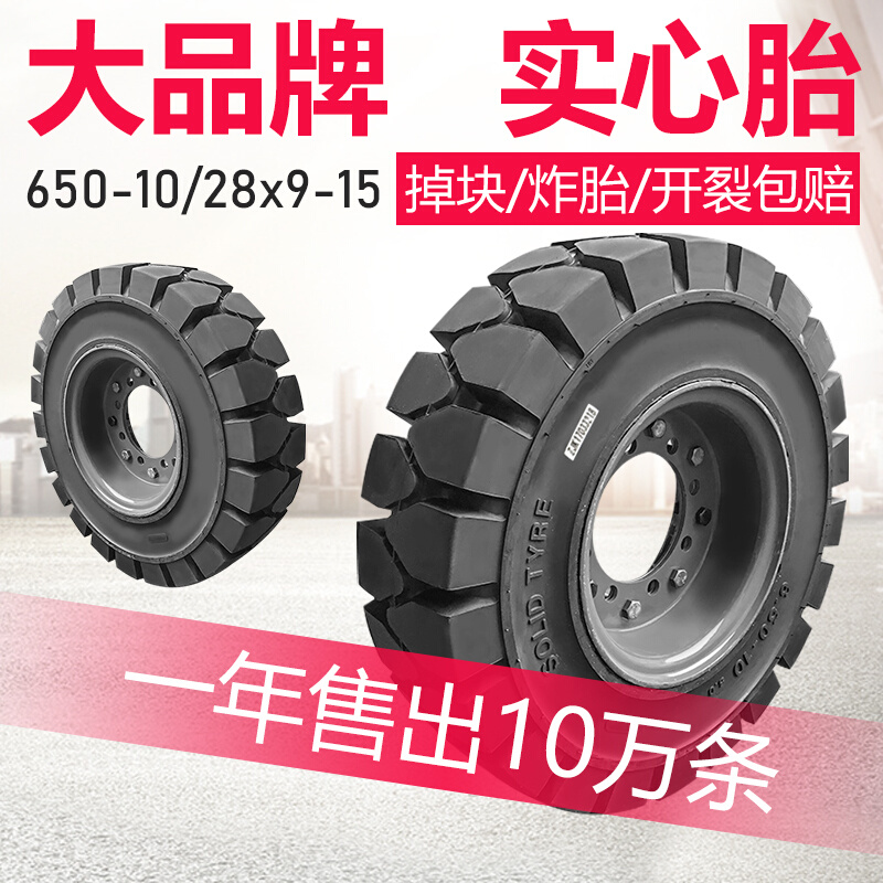 正新叉车实心轮胎合力杭州3/3.5吨后轮650-10前轮28x9-15充气轮胎