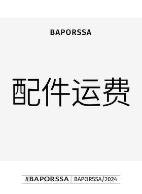 BAPORSSA/巴宝莎【售后专拍】