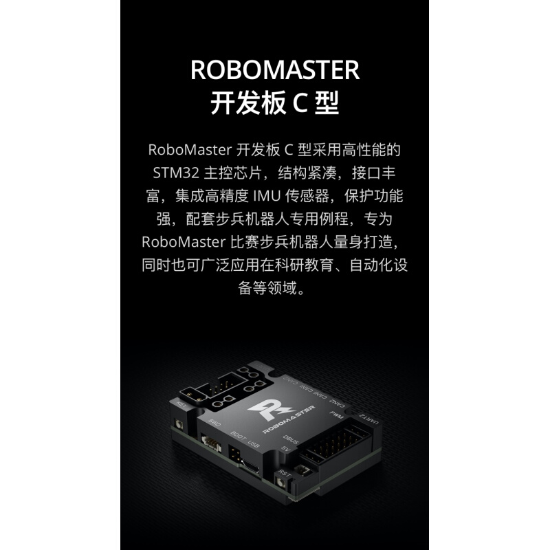 ROBOMASTER萝马集市 开发板C型 - 图2