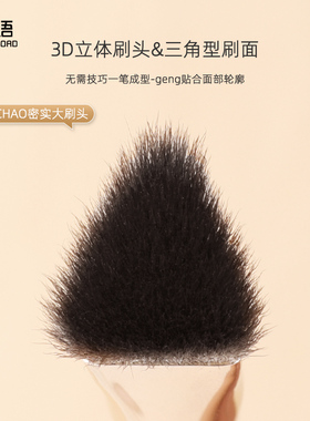 芳语三角型熨斗刷高光提亮遮瑕刷