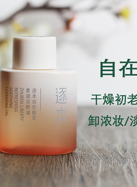 逐本清欢玉感晨蜜自在水漾卸妆油