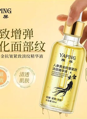 雅屏YAPING人参黄金抗皱紧致淡纹精华液1抹水润紧致提亮无惧熬夜